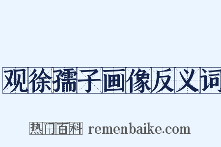 观徐孺子画像反义词是什么意思的图片